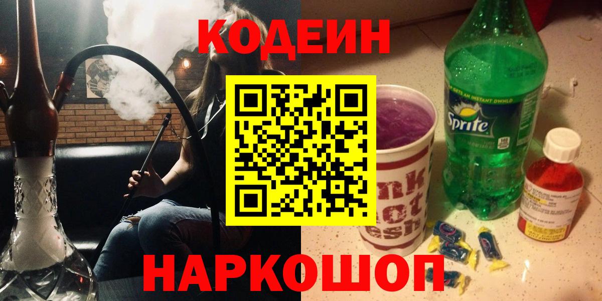 Codein напиток Lean (лин)  Вход с VPN  Codein Purple Drank  Реж 