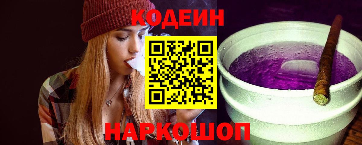 Кодеиновый сироп Lean Purple Drank Реж